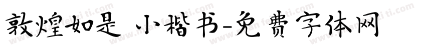 敦煌如是 小楷书字体转换